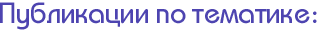 Публикации по тематике